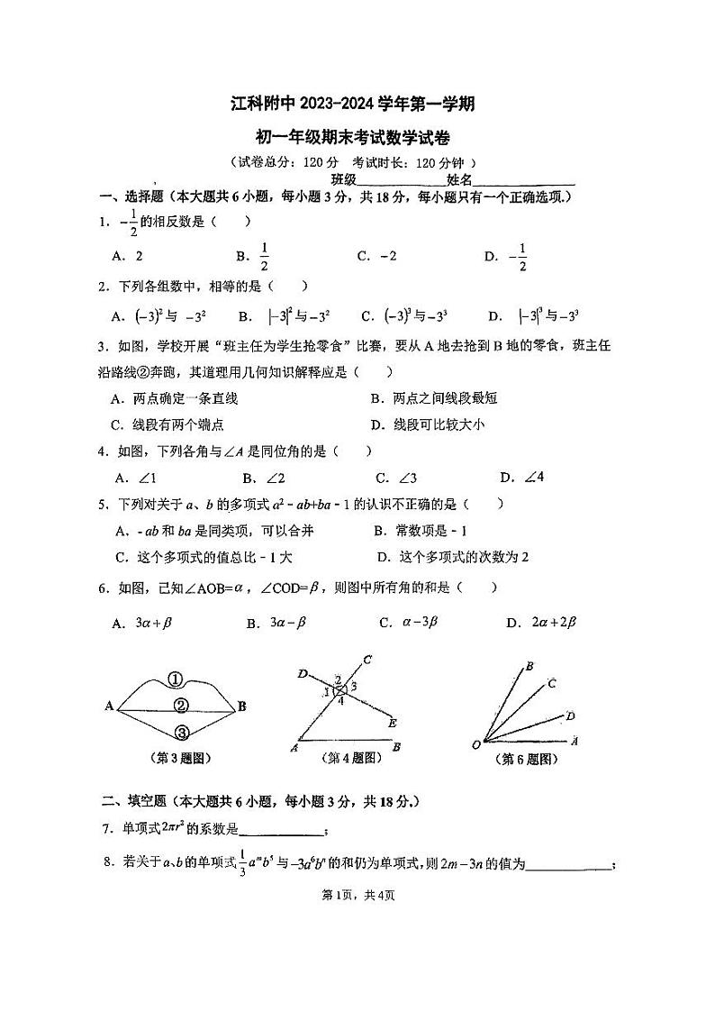 江西省南昌市江西科技学院附属中学2023-2024学年第一学期七年级数学期末试卷第1页