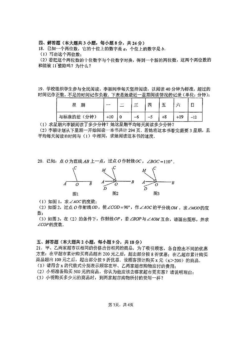 江西省南昌市江西科技学院附属中学2023-2024学年第一学期七年级数学期末试卷第3页