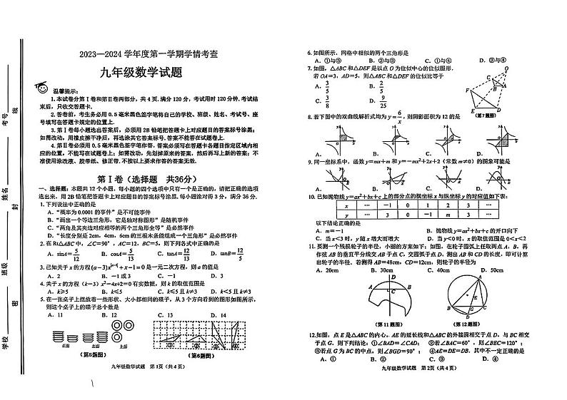 山东省滨州市邹平市梁邹实验初级中学2023—2024学年九年级上学期期末数学试题01