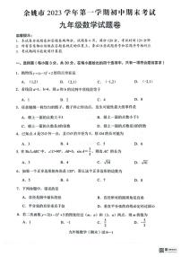 浙江省宁波市余姚市2023～2024学年上学期九年级数学期末试卷