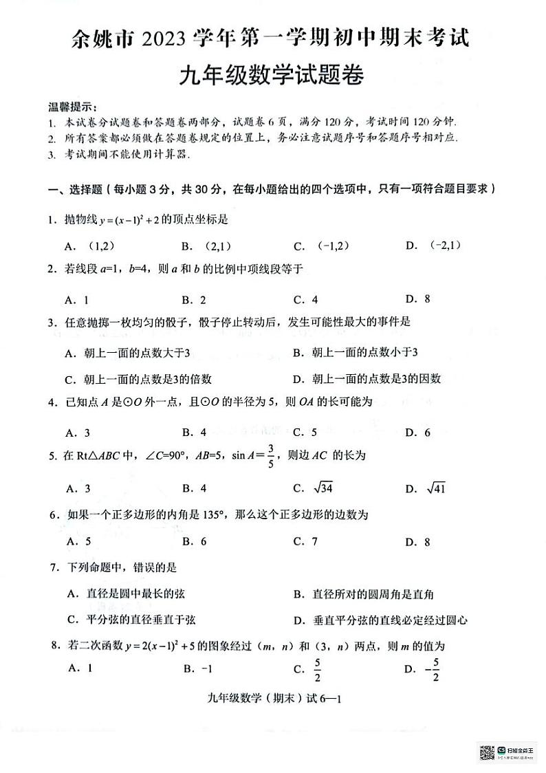 浙江省宁波市余姚市2023～2024学年上学期九年级数学期末试卷01