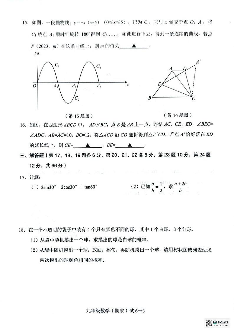 浙江省宁波市余姚市2023～2024学年上学期九年级数学期末试卷03
