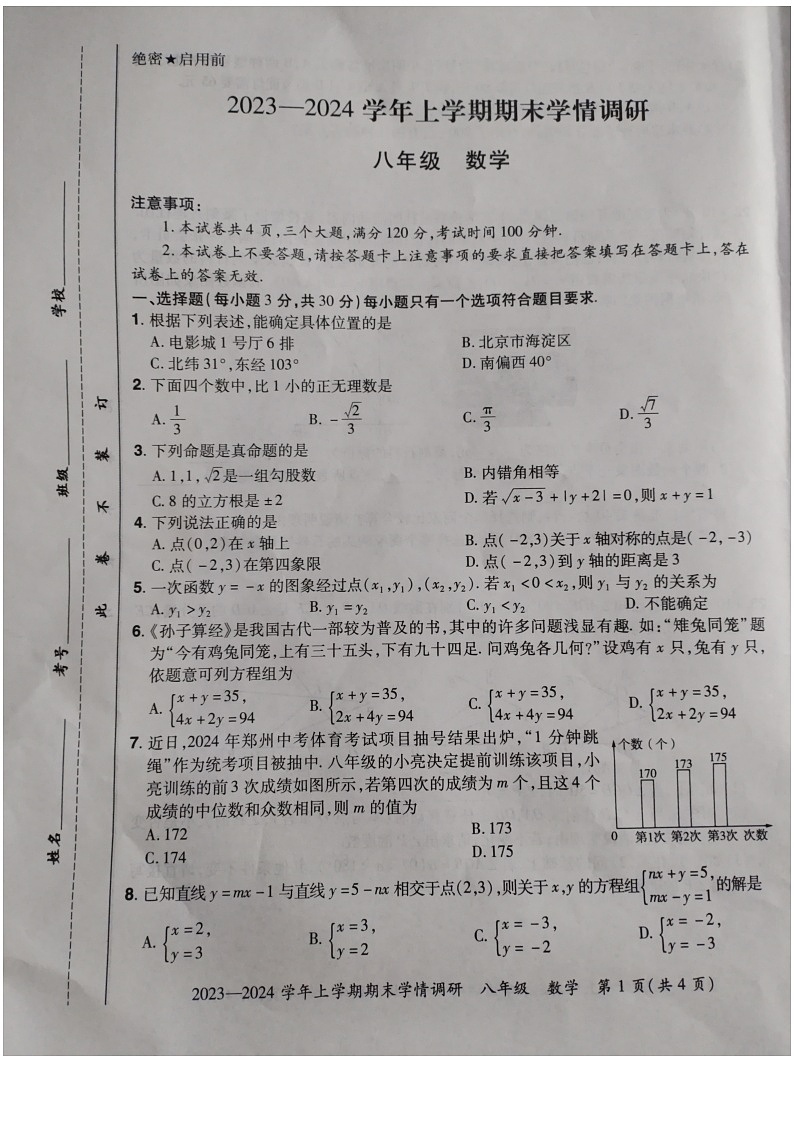 河南省郑州市登封市2023--2024学年上学期期末考试八年级数学试卷第1页