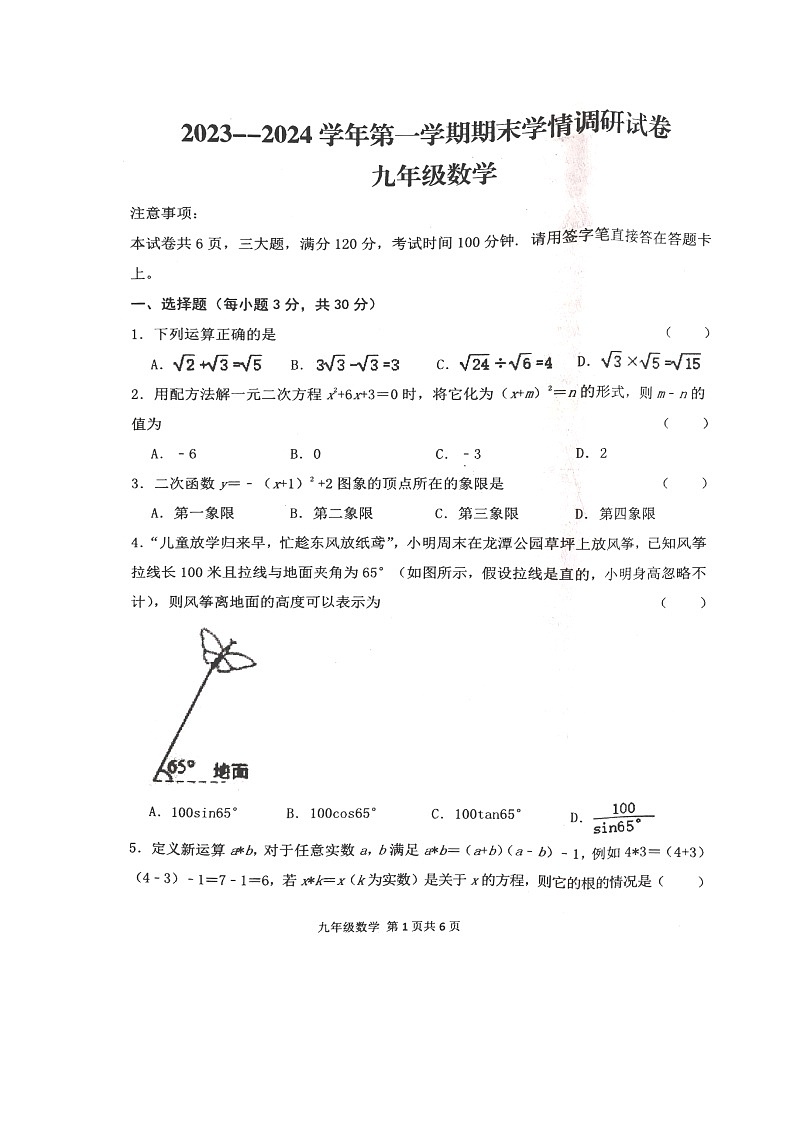 河南省周口市郸城县2023-2024学年九年级上学期1月期末数学试题01