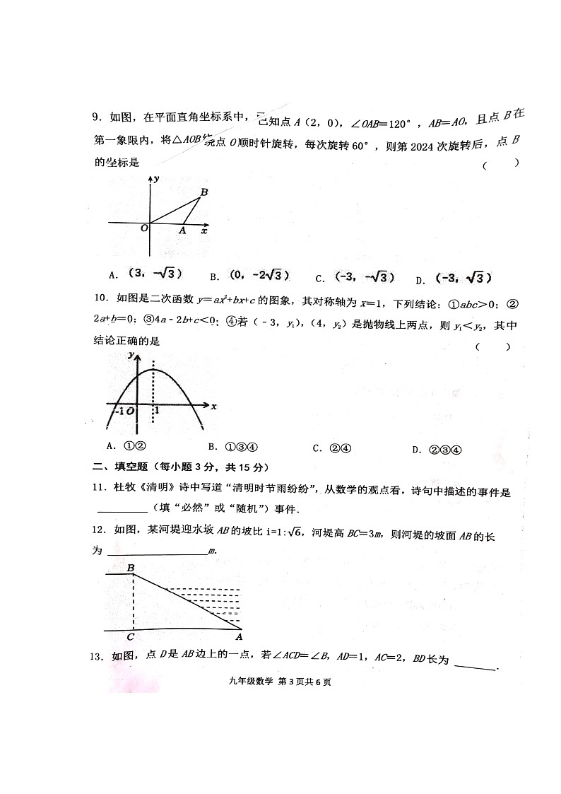 河南省周口市郸城县2023-2024学年九年级上学期1月期末数学试题03