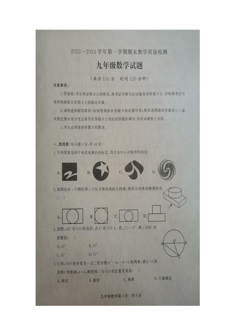 山东省德州市禹城市2023-2024学年九年级上学期1月期末数学试题第1页