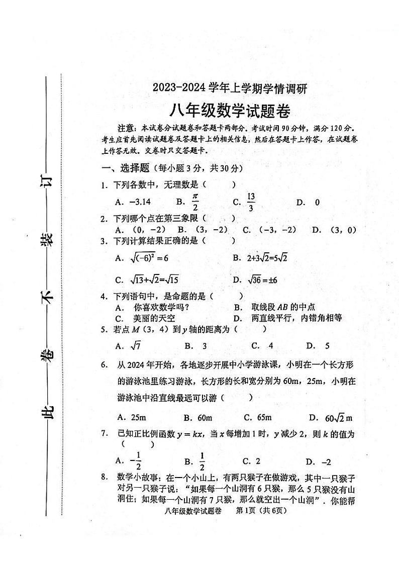 河南省郑州市中原区2023-2024学年八年级上学期1月期末数学试题01