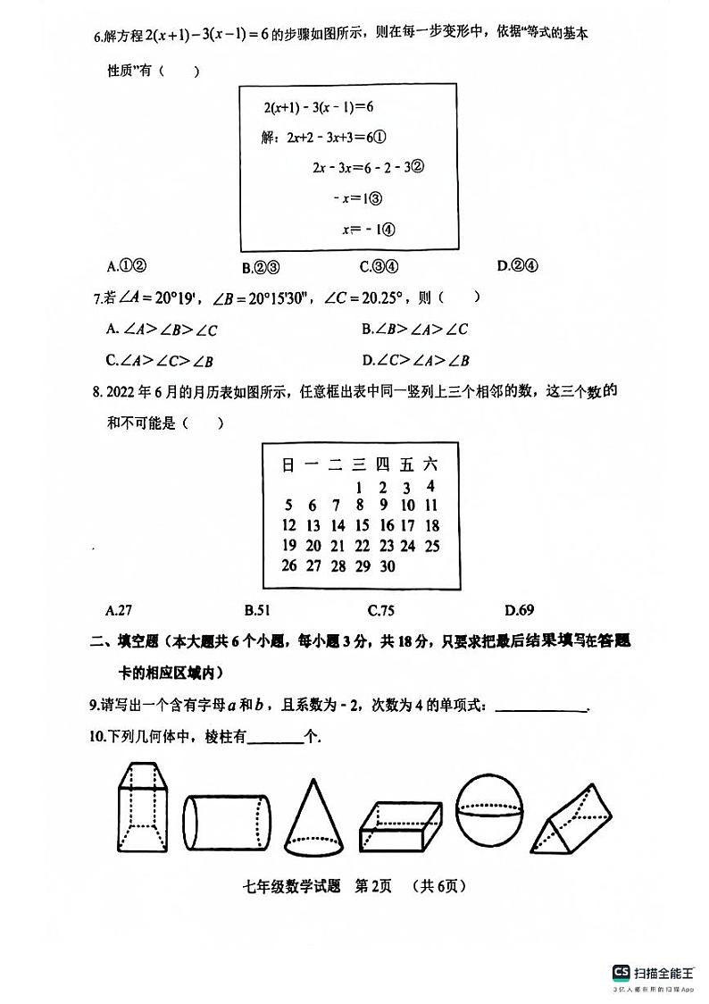 山东省菏泽市鄄城县2023-2024学年七年级上学期1月期末数学试题02