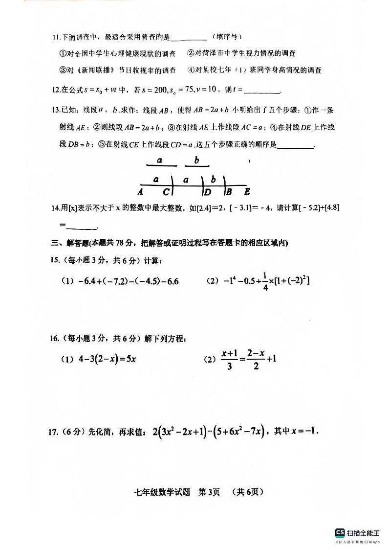 山东省菏泽市鄄城县2023-2024学年七年级上学期1月期末数学试题03
