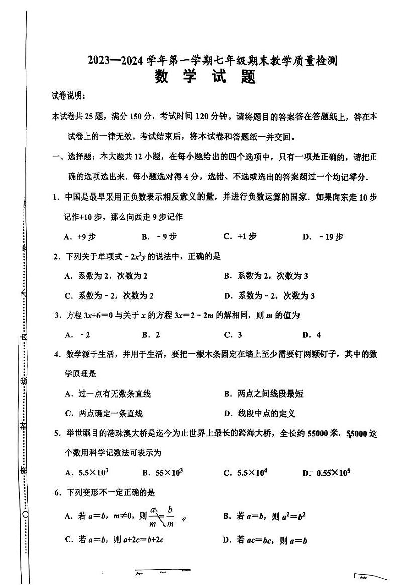山东省宁津县2023-2024学年七年级上学期1月期末数学试题第1页