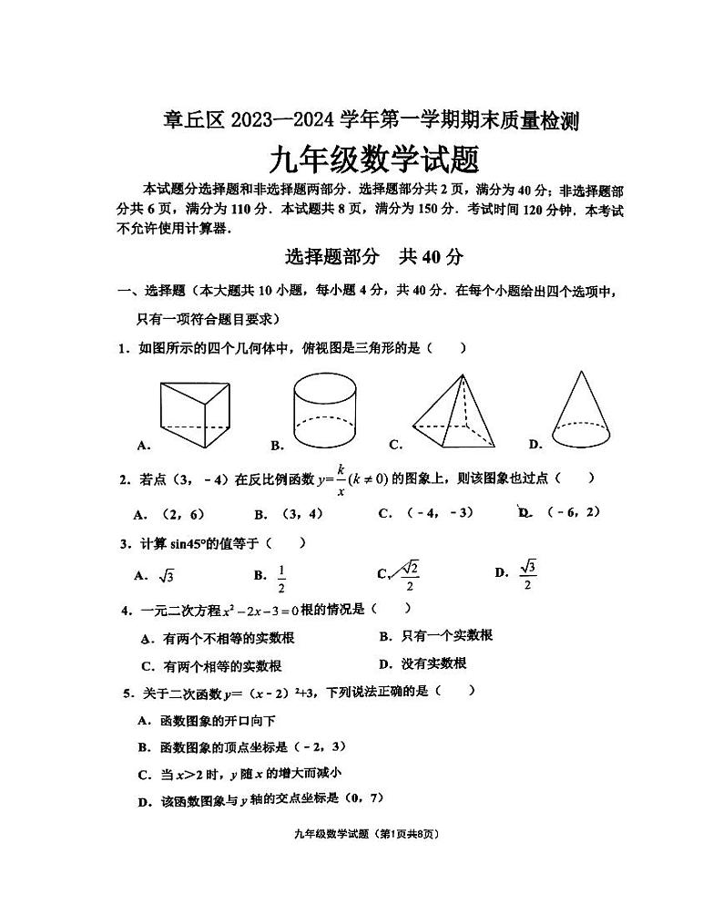 山东省济南市章丘区2023-2024学年上学期九年级期末测试数学试卷01