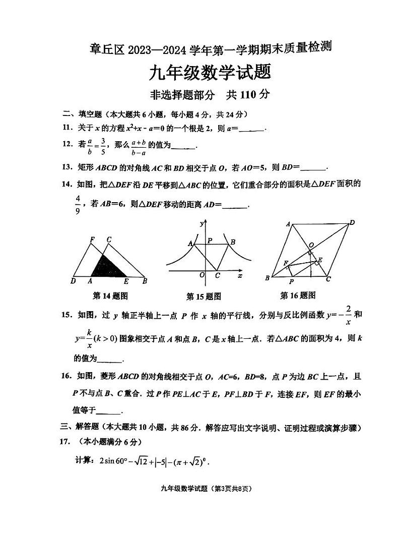 山东省济南市章丘区2023-2024学年上学期九年级期末测试数学试卷03