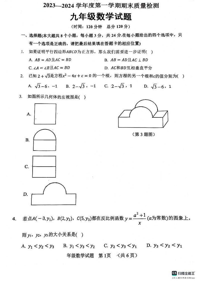 山东省菏泽市鄄城县2023-2024学年九年级上学期1月期末数学试题01