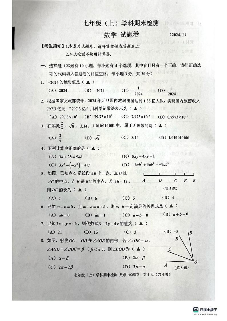 浙江省嘉兴市2023-2024学年七年级上学期数学期末试卷01