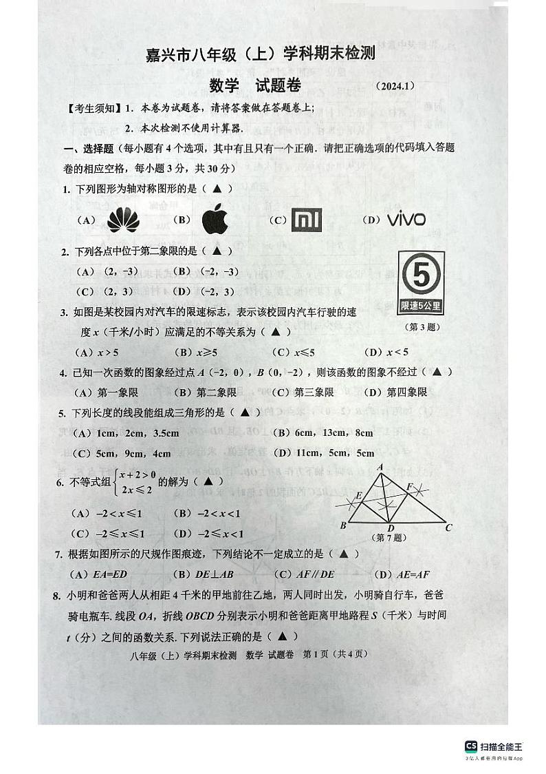 浙江省嘉兴市2023-2024学年八年级上学期数学期末试卷第1页