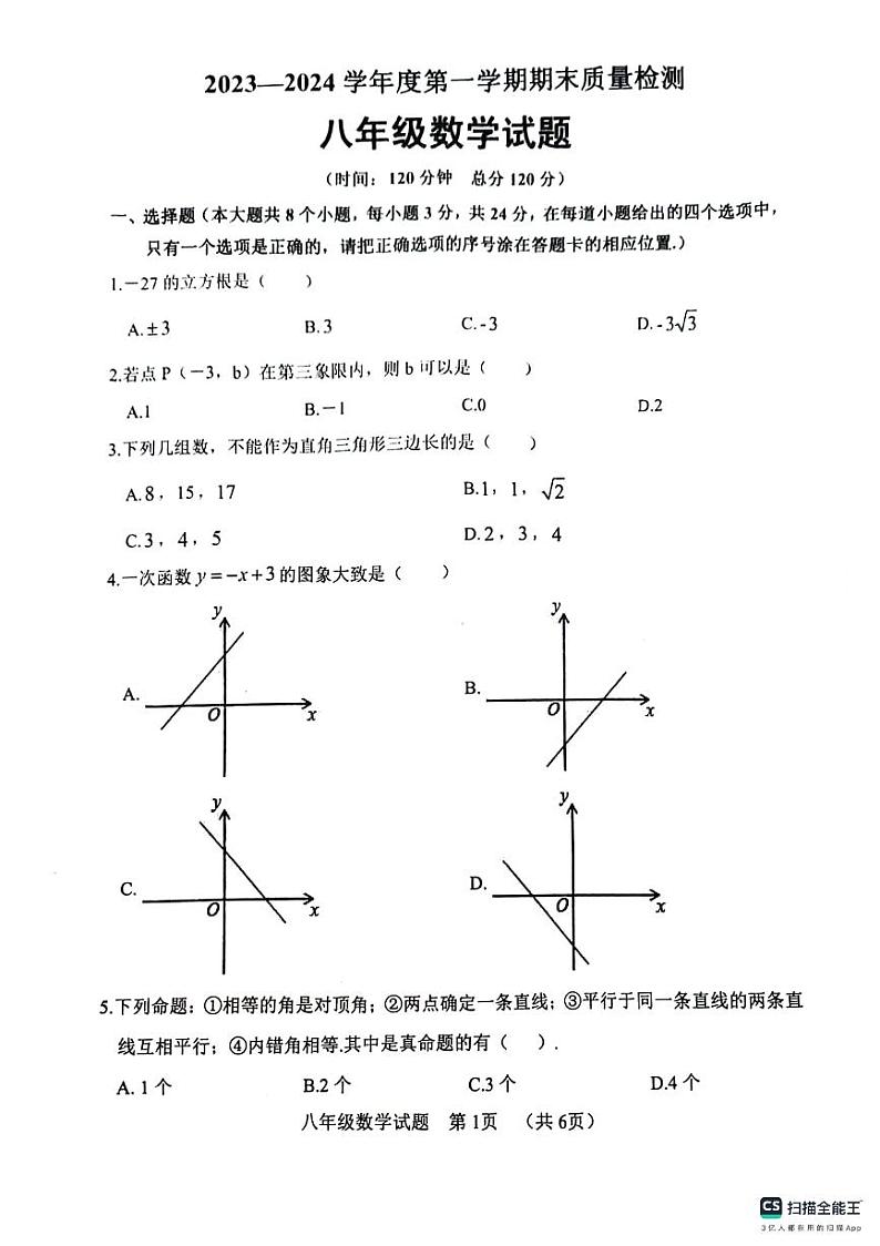 山东省菏泽市鄄城县2023-2024学年八年级上学期1月期末数学试题01