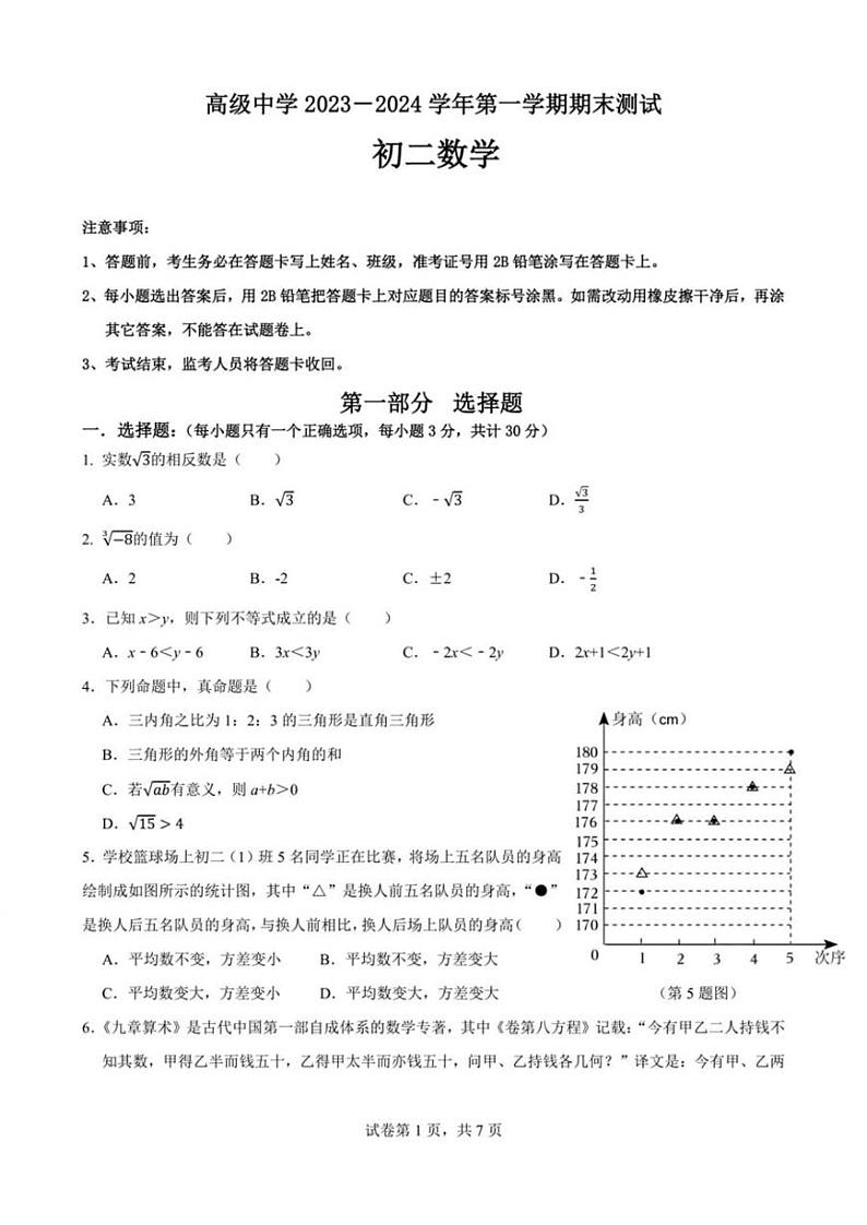 广东省深圳市福田区深圳市高级中学2023-2024学年八年级上学期期末数学试题第1页