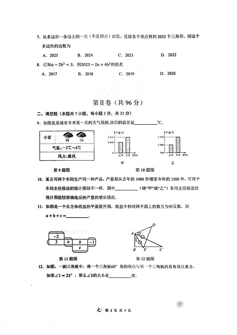 青岛市北区2023-2024初一上学期期末数学试卷及答案02