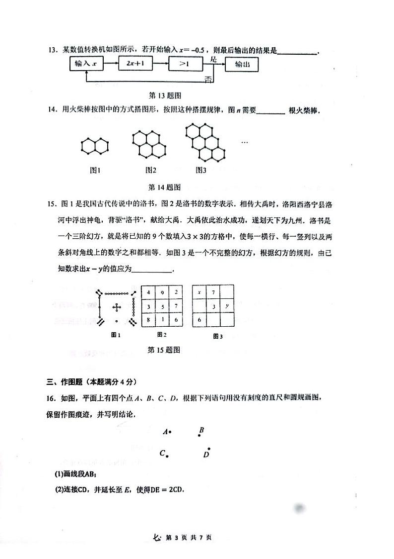青岛市北区2023-2024初一上学期期末数学试卷及答案03