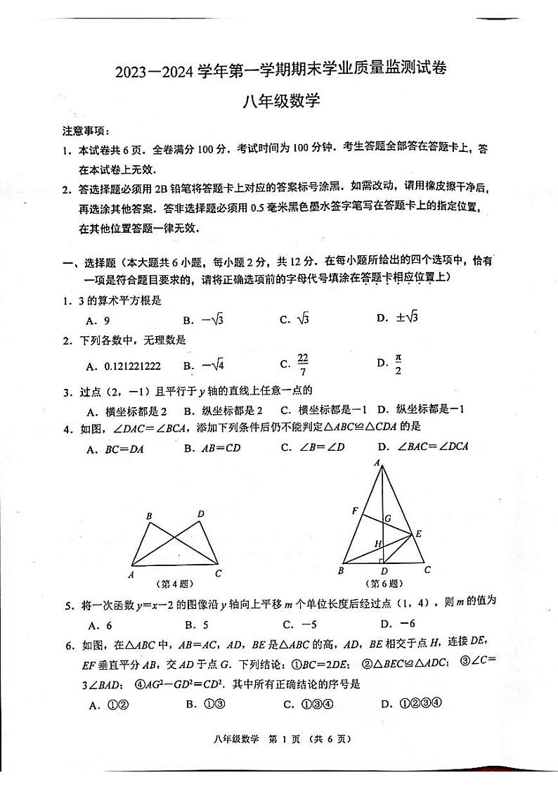 南京建邺区2023-2024八年级上学期期末数学试卷及答案第1页