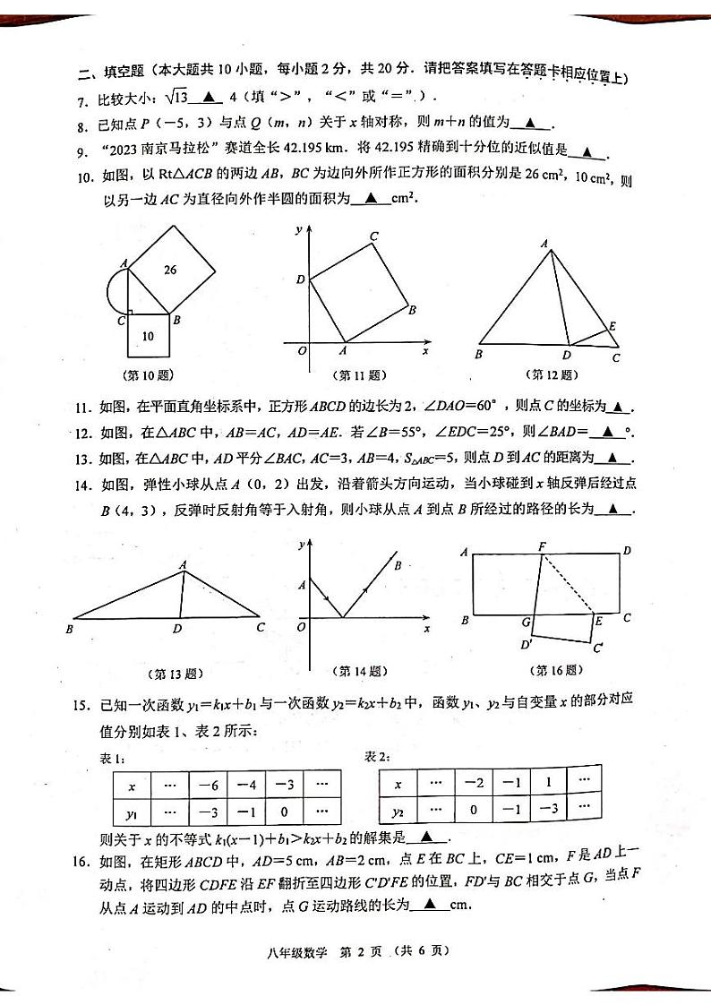 南京建邺区2023-2024八年级上学期期末数学试卷及答案第2页