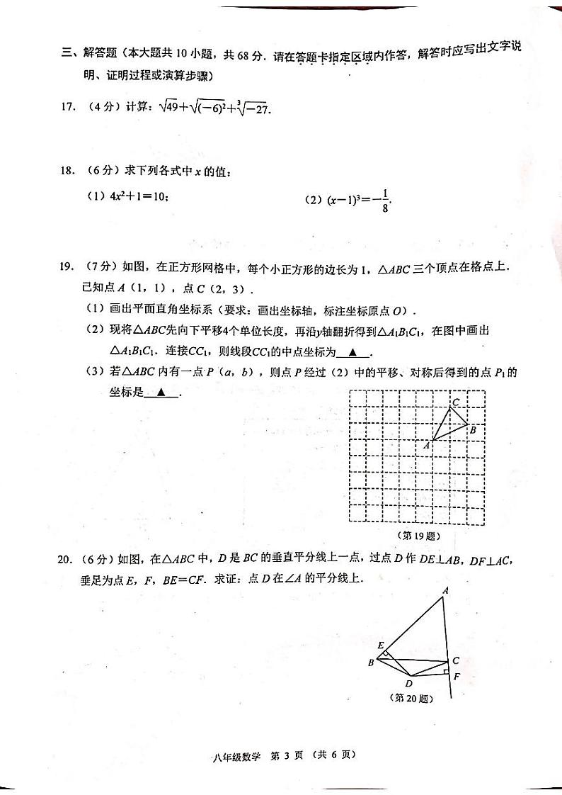 南京建邺区2023-2024八年级上学期期末数学试卷及答案第3页