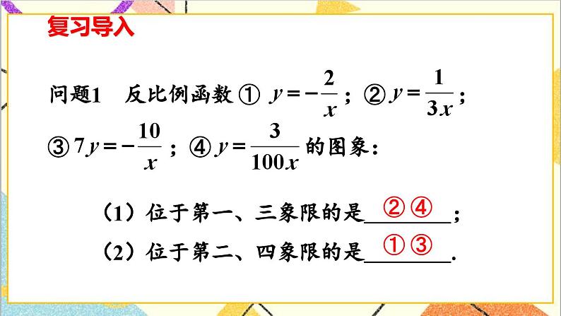 26.1.2 反比例函数的图象和性质 第2课时 反比例函数的图象和性质（2）课件02