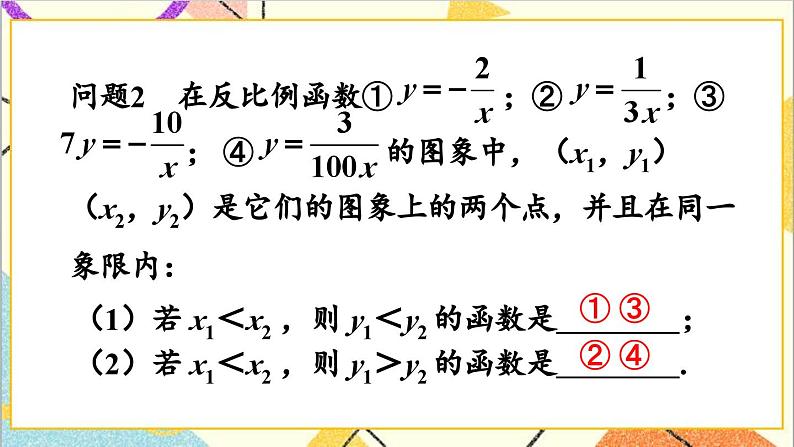 26.1.2 反比例函数的图象和性质 第2课时 反比例函数的图象和性质（2）课件03