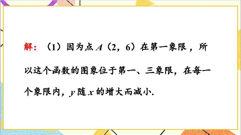 26.1.2 反比例函数的图象和性质 第2课时 反比例函数的图象和性质（2）课件05