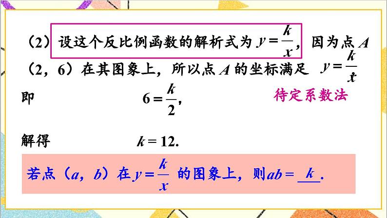 26.1.2 反比例函数的图象和性质 第2课时 反比例函数的图象和性质（2）课件06