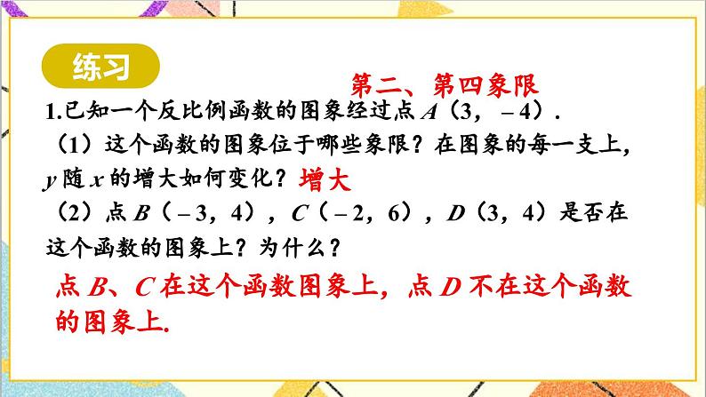 26.1.2 反比例函数的图象和性质 第2课时 反比例函数的图象和性质（2）课件08