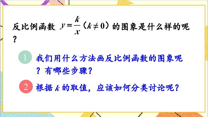 26.1.2 第1课时 反比例函数的图象和性质（1）课件03