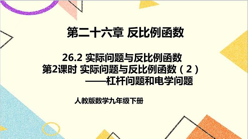 26.2 实际问题与反比例函数 第2课时 实际问题与反比例函数（2）课件01