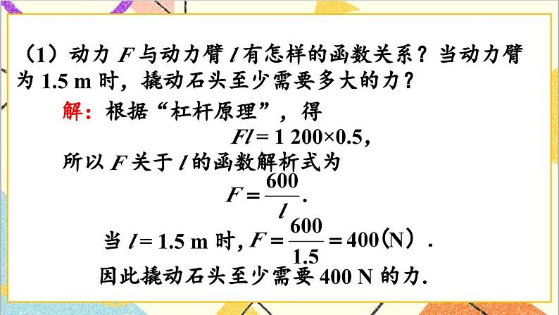 26.2 实际问题与反比例函数 第2课时 实际问题与反比例函数（2）课件05