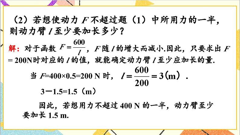 26.2 实际问题与反比例函数 第2课时 实际问题与反比例函数（2）课件06