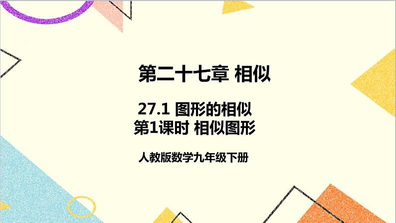 27.1 图形的相似 第1课时 相似图形课件01