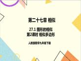 27.1 图形的相似 第2课时 相似多边形课件