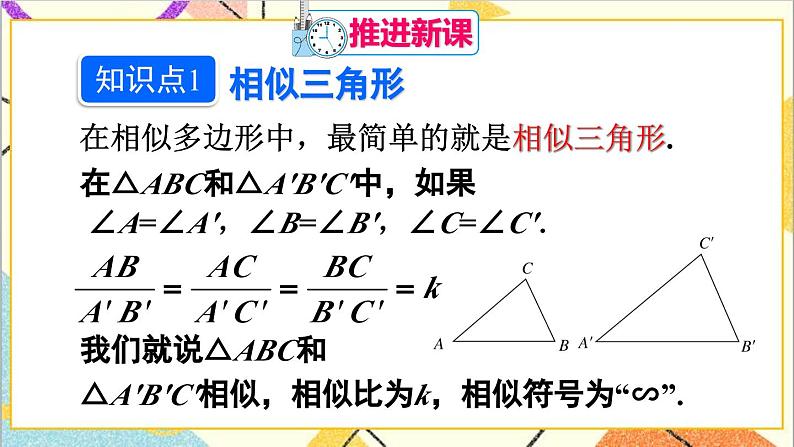 27.2.1 相似三角形的判定 第1课时 相似三角形的判定（1）课件03