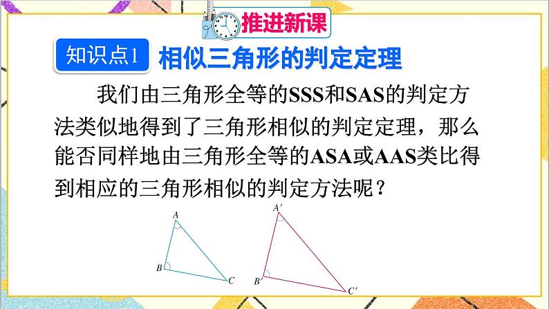 27.2.1 相似三角形的判定 第3课时 相似三角形的判定（3）课件03