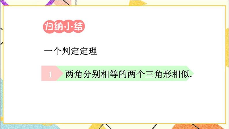 27.2.1 相似三角形的判定 第3课时 相似三角形的判定（3）课件08