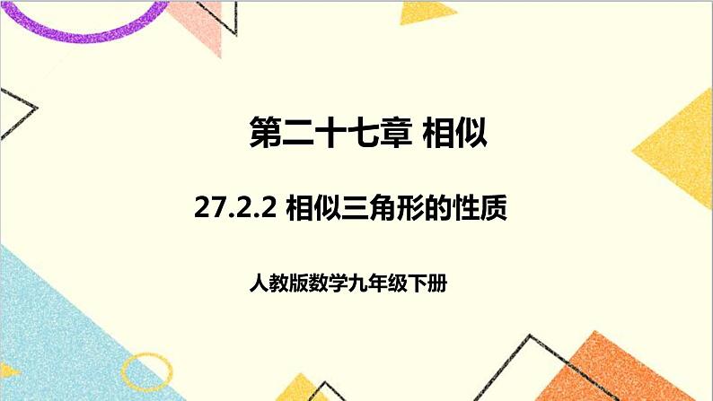 27.2.2 相似三角形的性质课件01