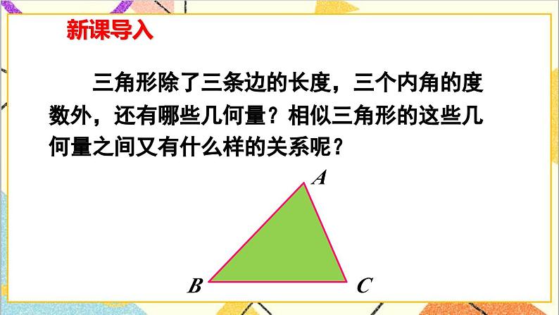 27.2.2 相似三角形的性质课件02