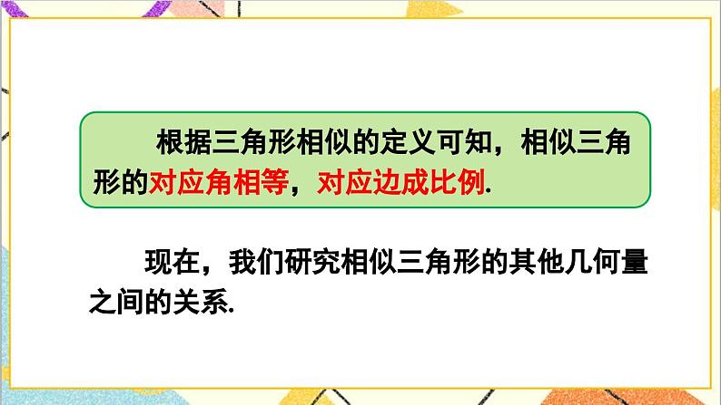 27.2.2 相似三角形的性质课件04