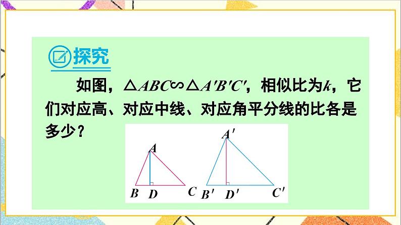 27.2.2 相似三角形的性质课件05