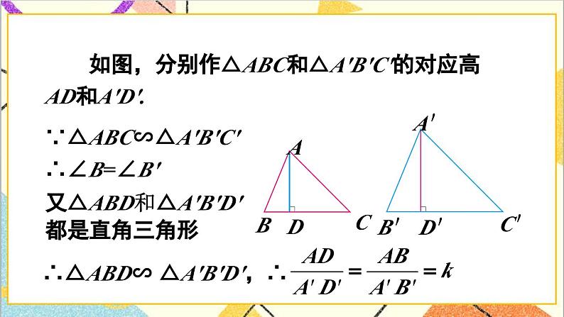 27.2.2 相似三角形的性质课件06