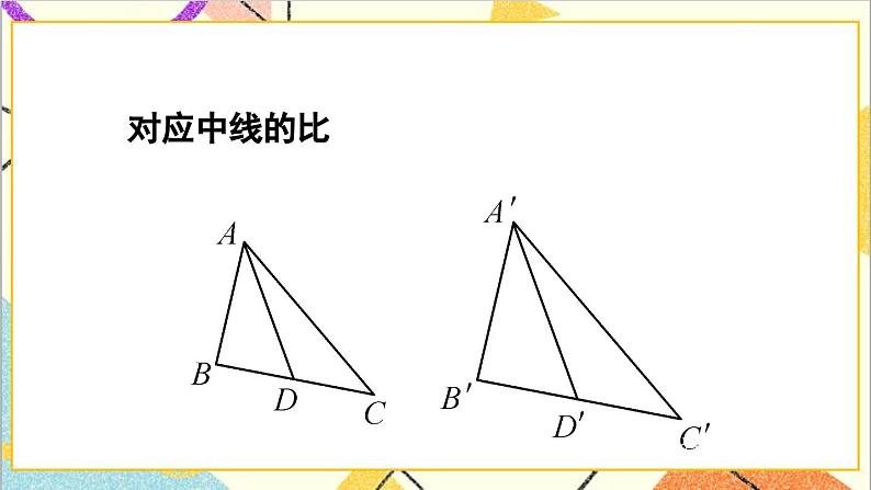 27.2.2 相似三角形的性质课件07