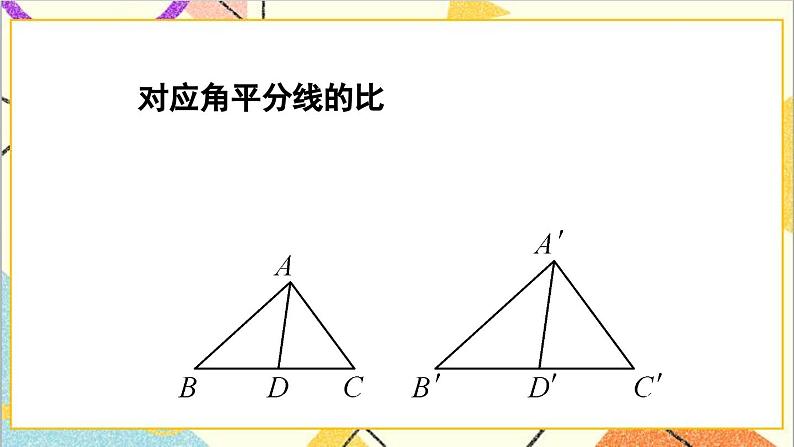 27.2.2 相似三角形的性质课件08