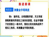 27.2.3 相似三角形应用举例 第1课时 相似三角形应用举例（1）课件