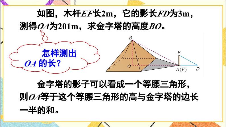 27.2.3 相似三角形应用举例 第1课时 相似三角形应用举例（1）课件05