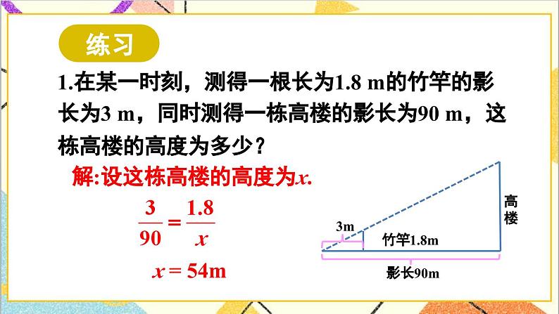 27.2.3 相似三角形应用举例 第1课时 相似三角形应用举例（1）课件07